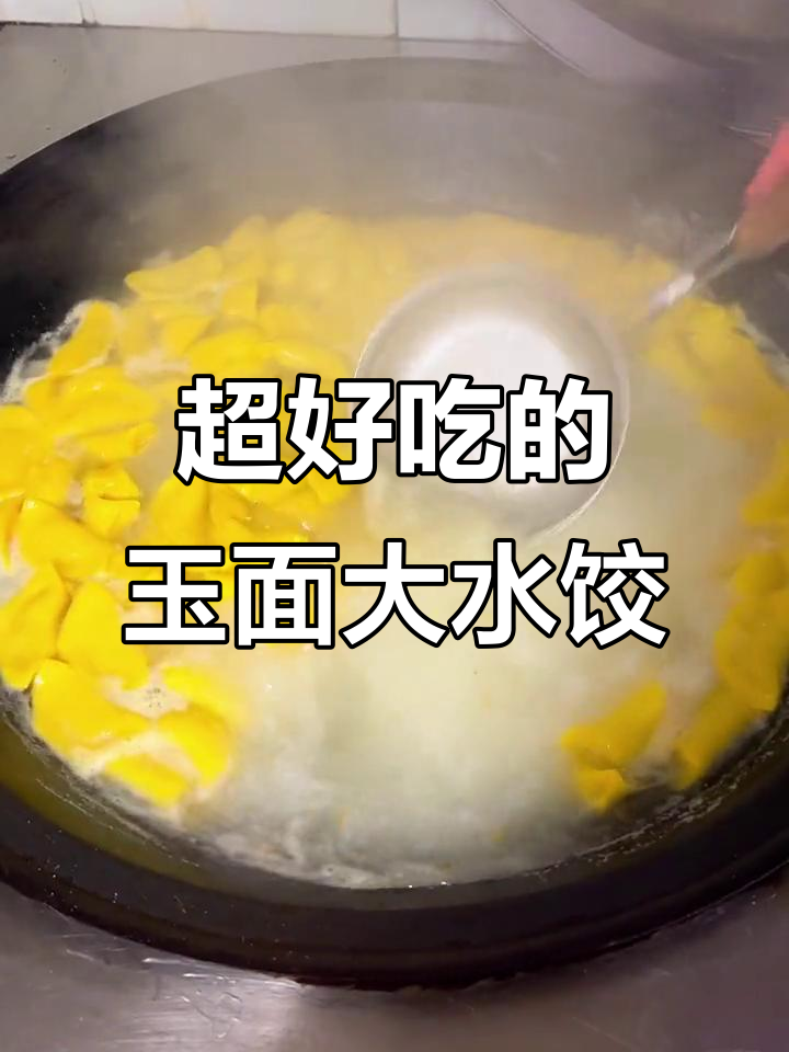 玉米面饺子,劲道又爽滑!你尝过吗?