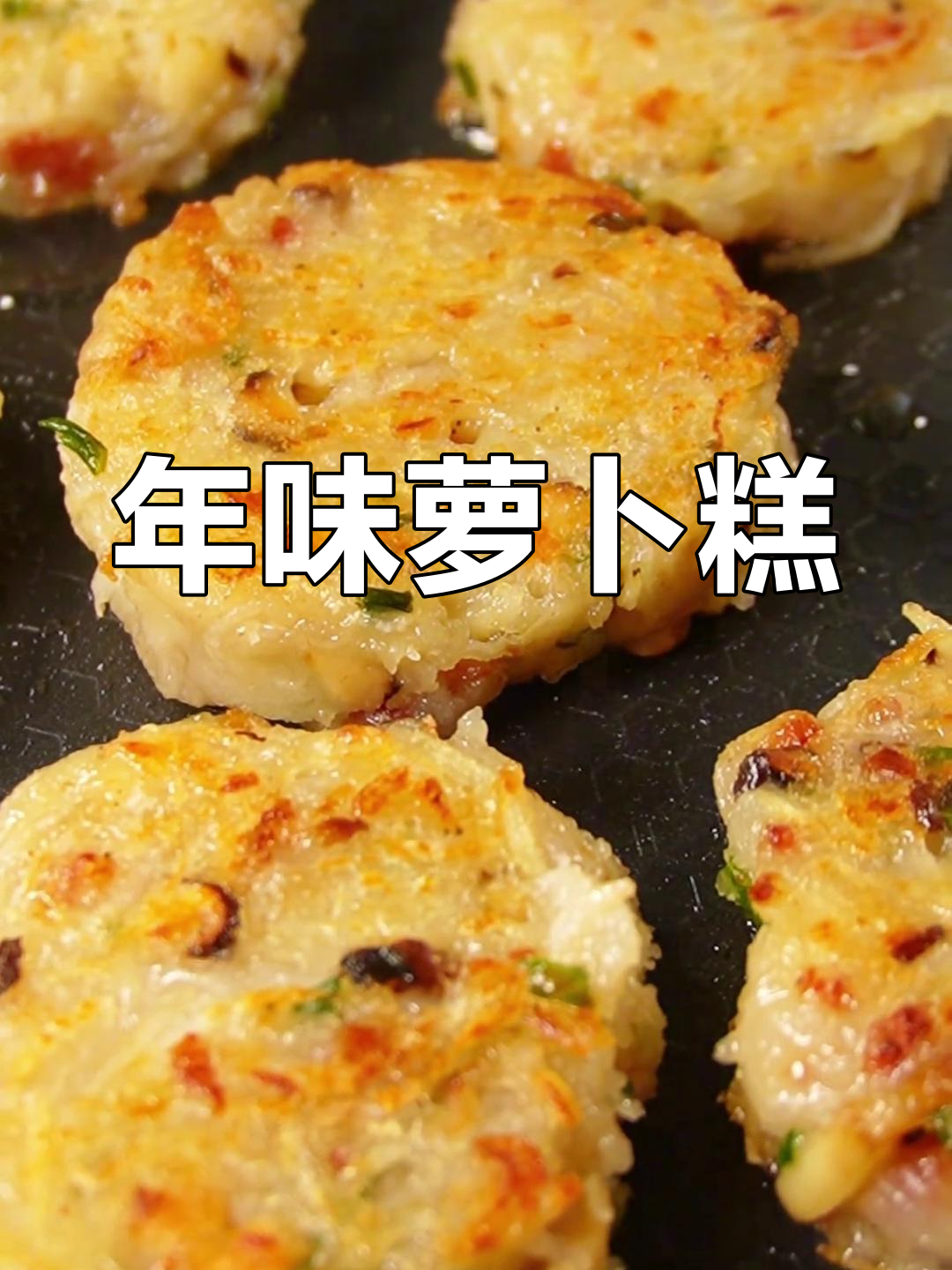 广东萝卜糕,软糯香浓,简单又美味,年味十足!