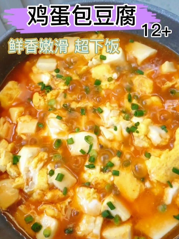 鸡蛋包豆腐