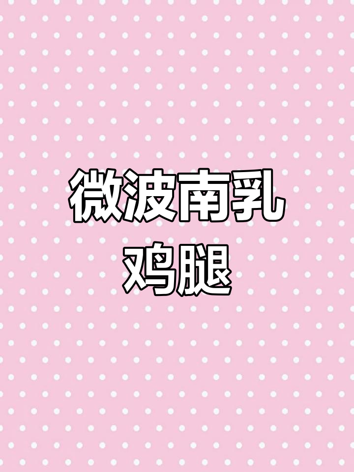 微波炉南乳鸡腿,轻松做出美味烤肉