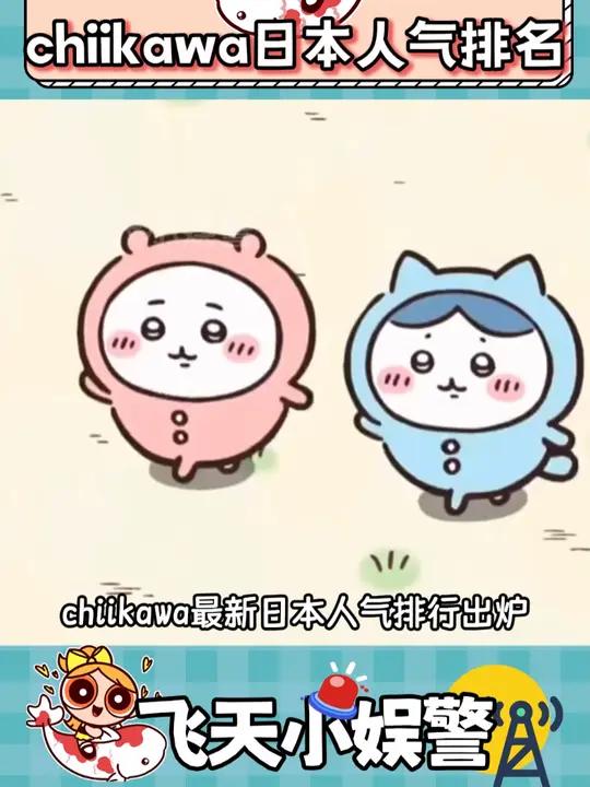 chiikawa日本最新人气排名出炉!