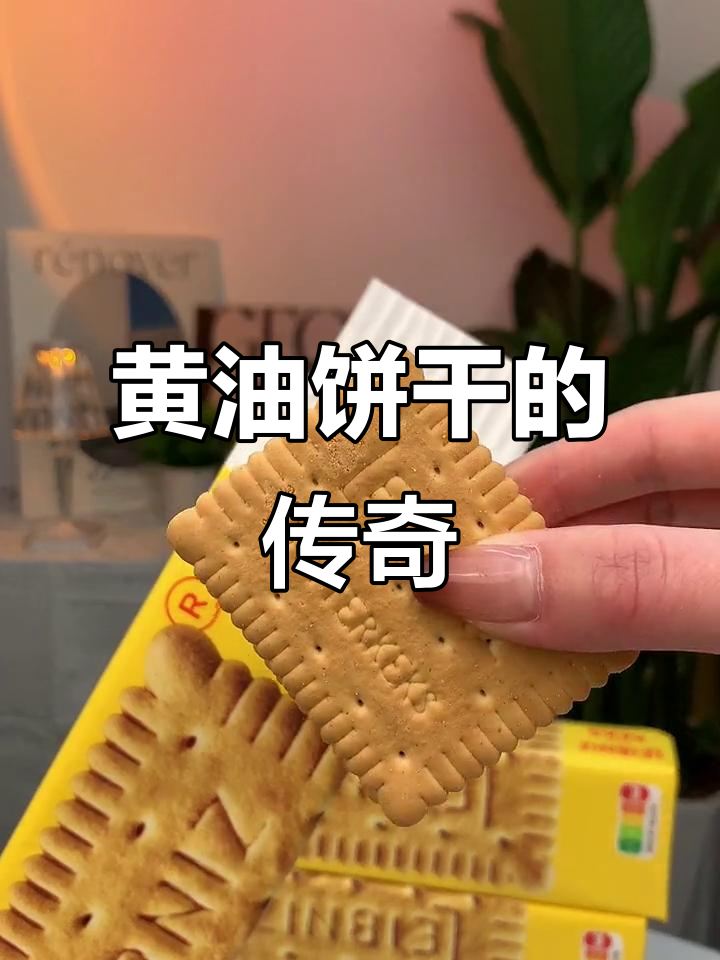 这款黄油饼干百年传承,味道绝佳,吃一次就停不下来!