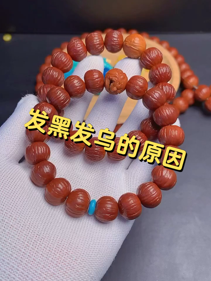 盘的猴头手串为什么会发黑发乌!