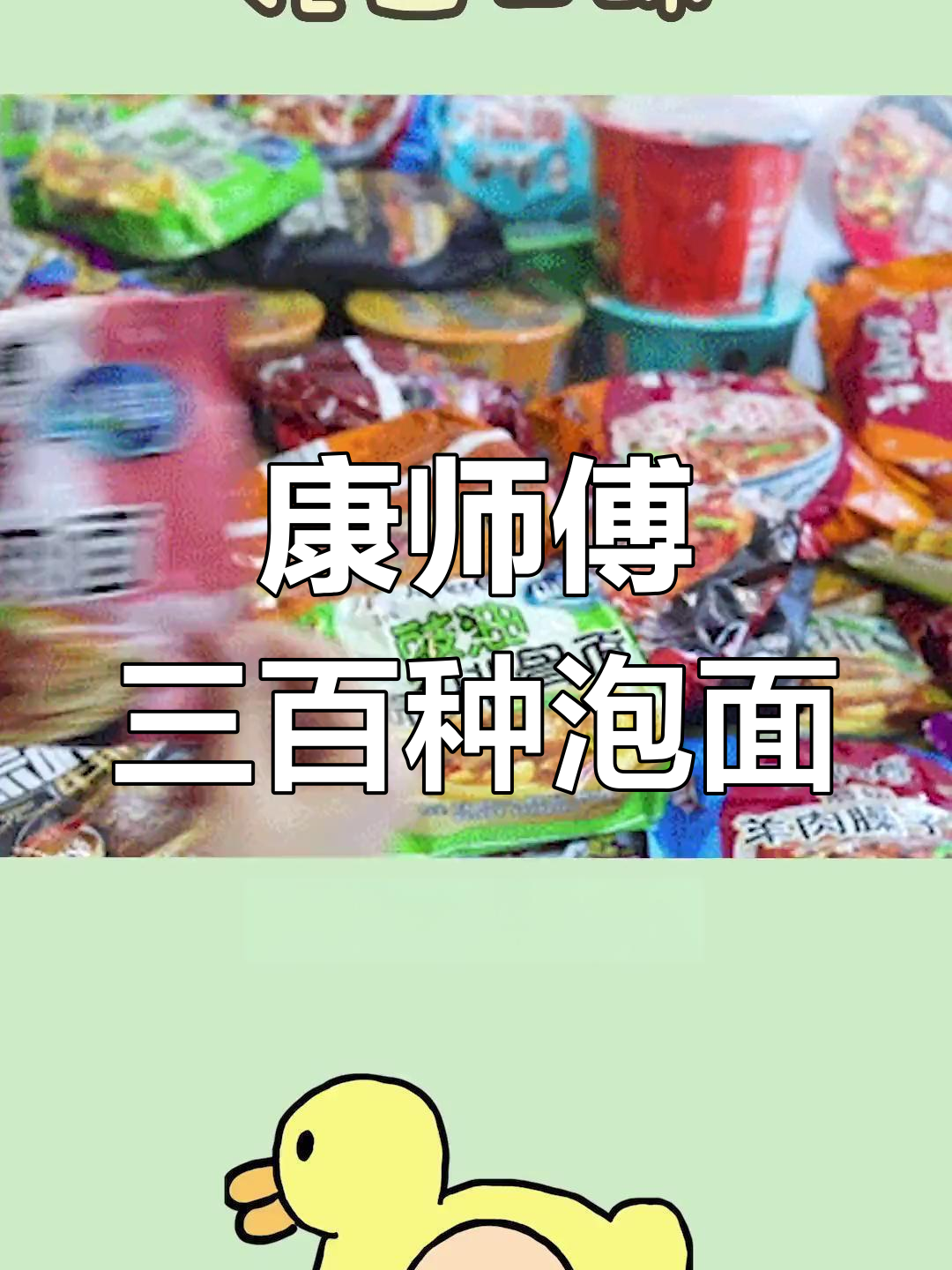 康师傅泡面竟然有这么多口味