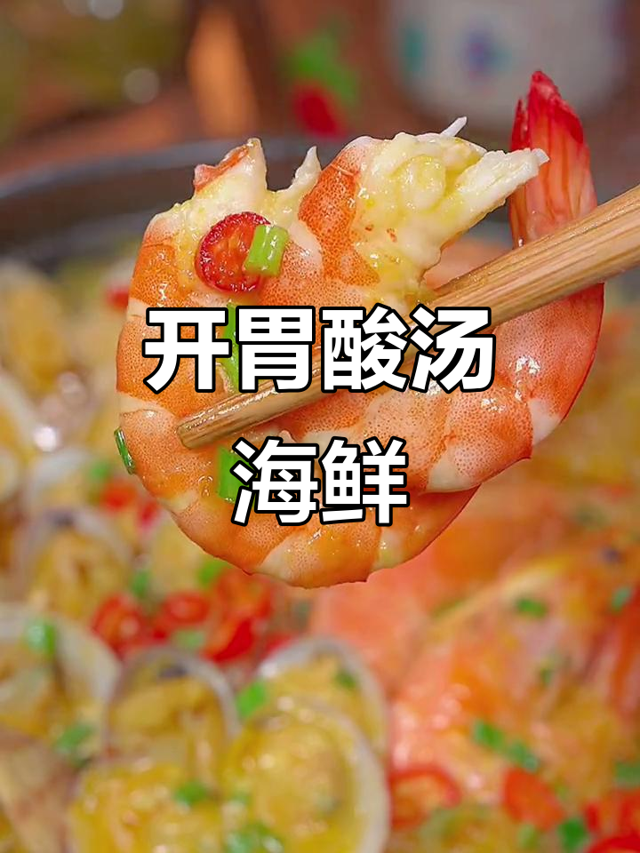 夏日食欲不振？试试酸爽海鲜煲，开胃又下饭！