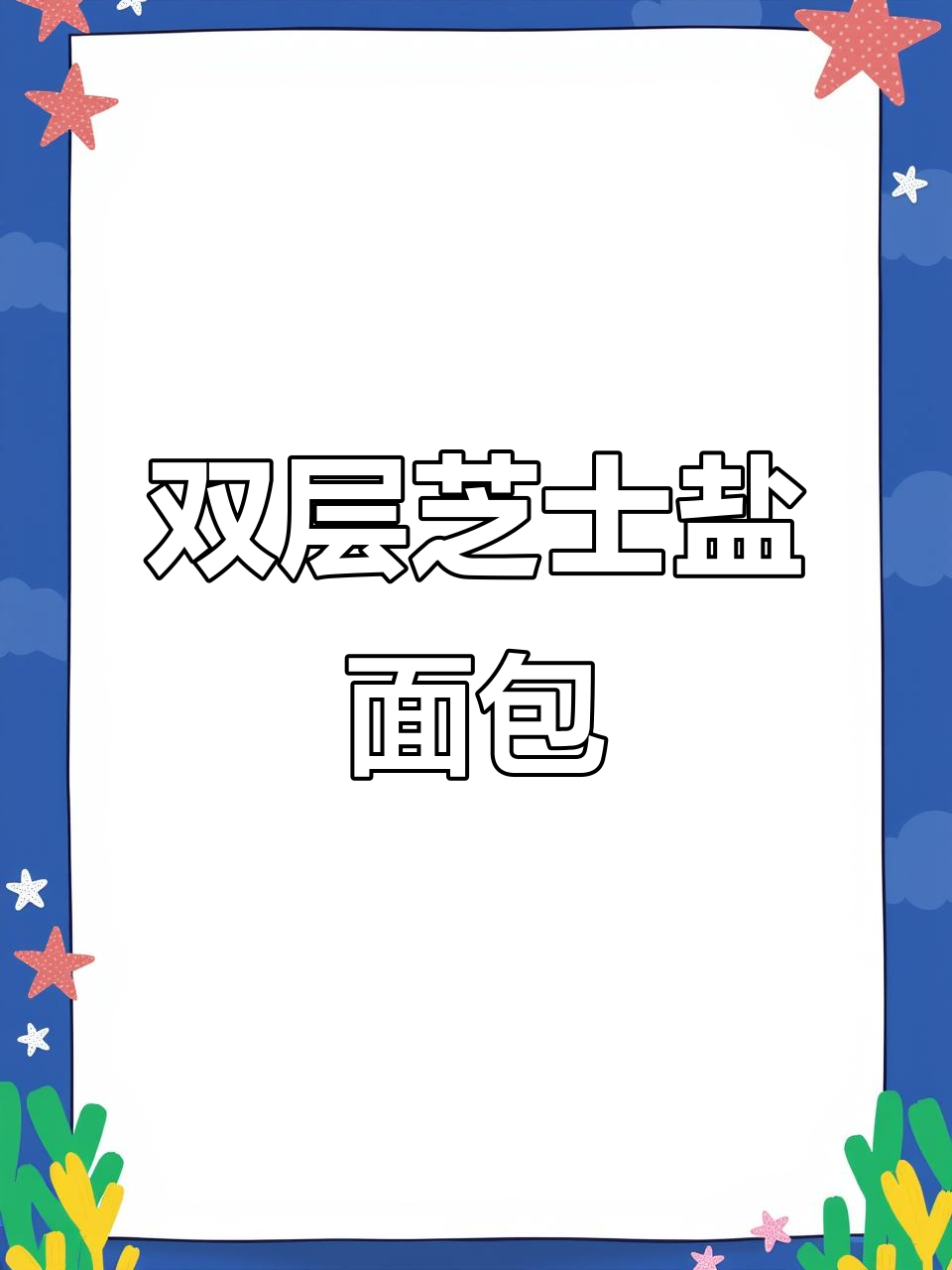 双重芝士盐可颂,外酥内软,奶香十足!