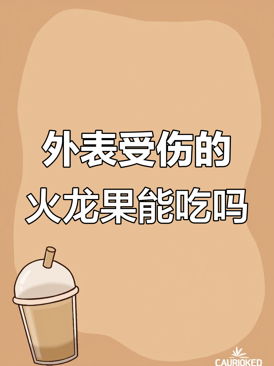 火龙果外皮伤痕累累,果肉还能吃吗?揭秘真相