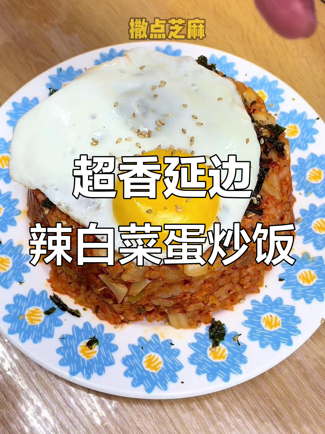 延边辣白菜蛋炒饭,香气扑鼻让人无法抗拒