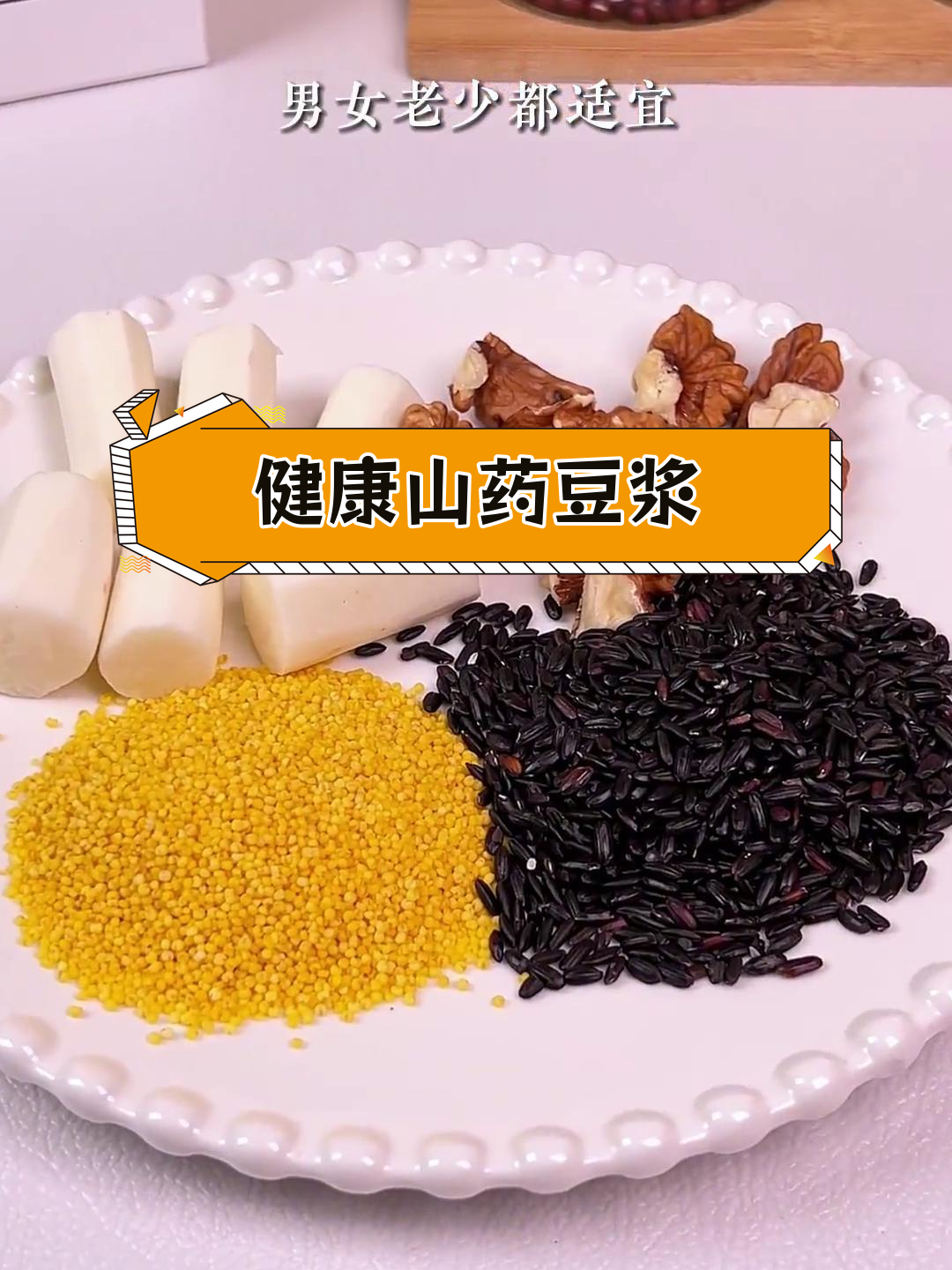 山药豆浆,营养满分!