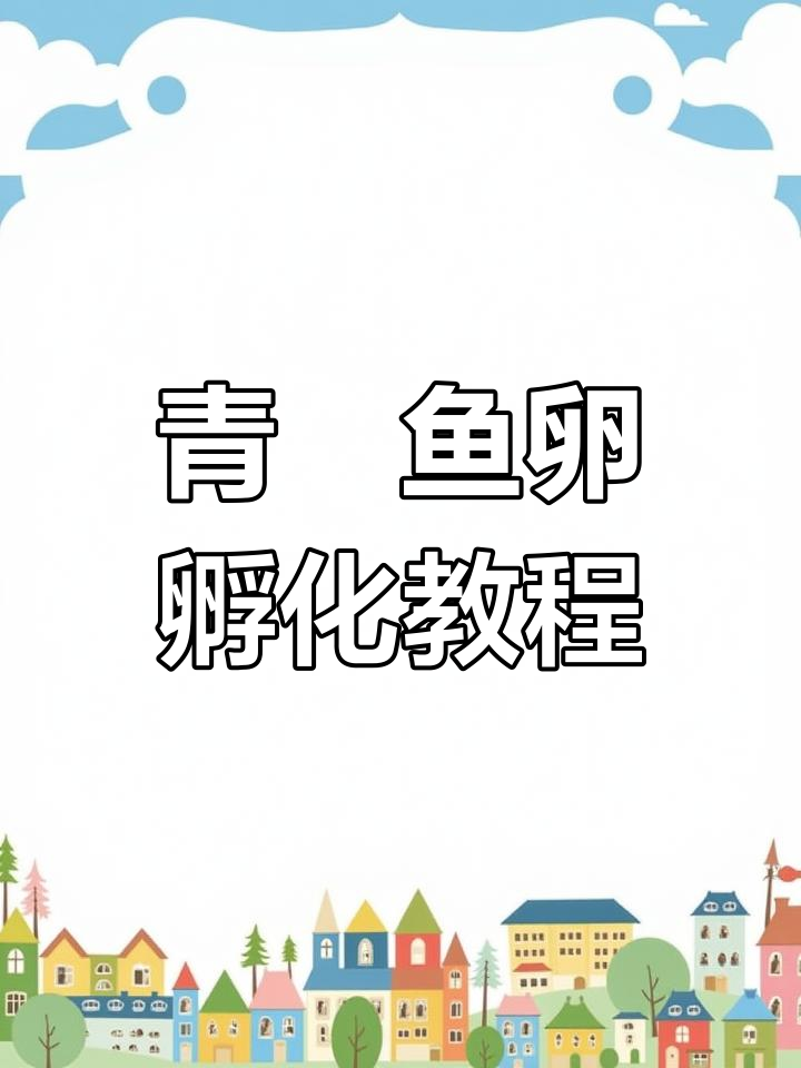 观背青鳉鱼卵孵化全攻略,轻松掌握每一步