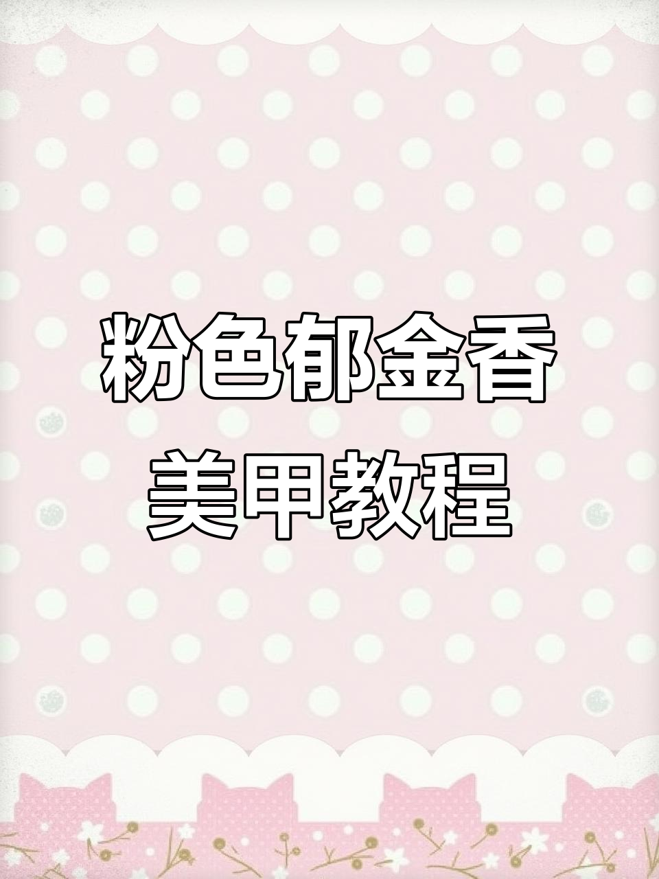 温柔浪漫粉色渐变郁金香美甲,简单步骤教你打造完美款式