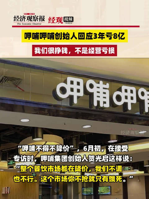 「呷哺呷哺创始人回应3年亏8亿:我们很挣钱,不是经营亏损」“呷哺不得不降价”,6月初,在接