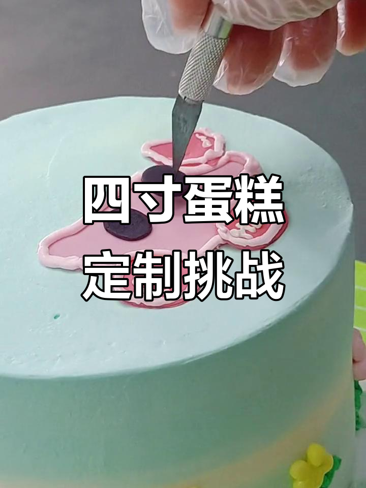 有人知道这是什么卡通名字吗?蛋糕定制挑战,四寸花了不少时间