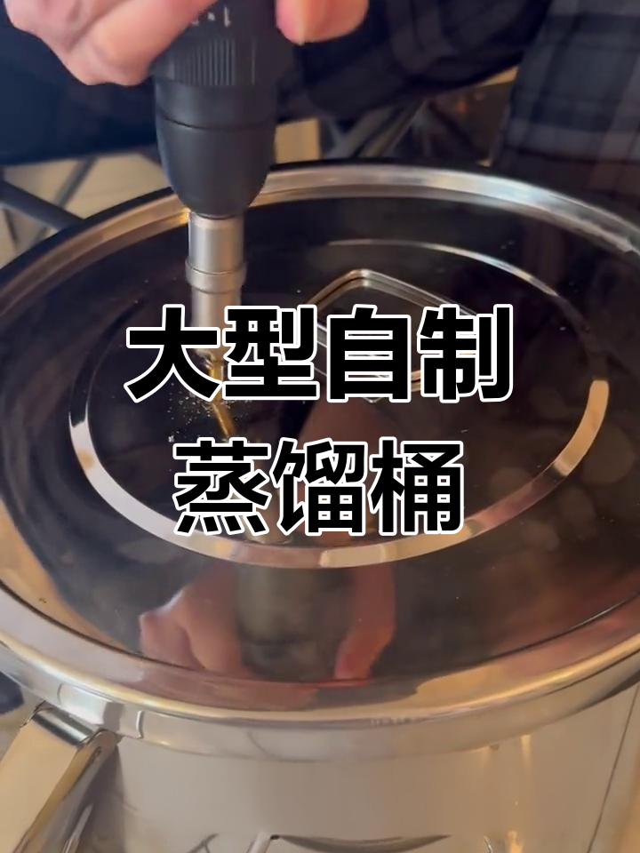 自制蒸馏桶升级,打造更大更高效的纯露制作设备
