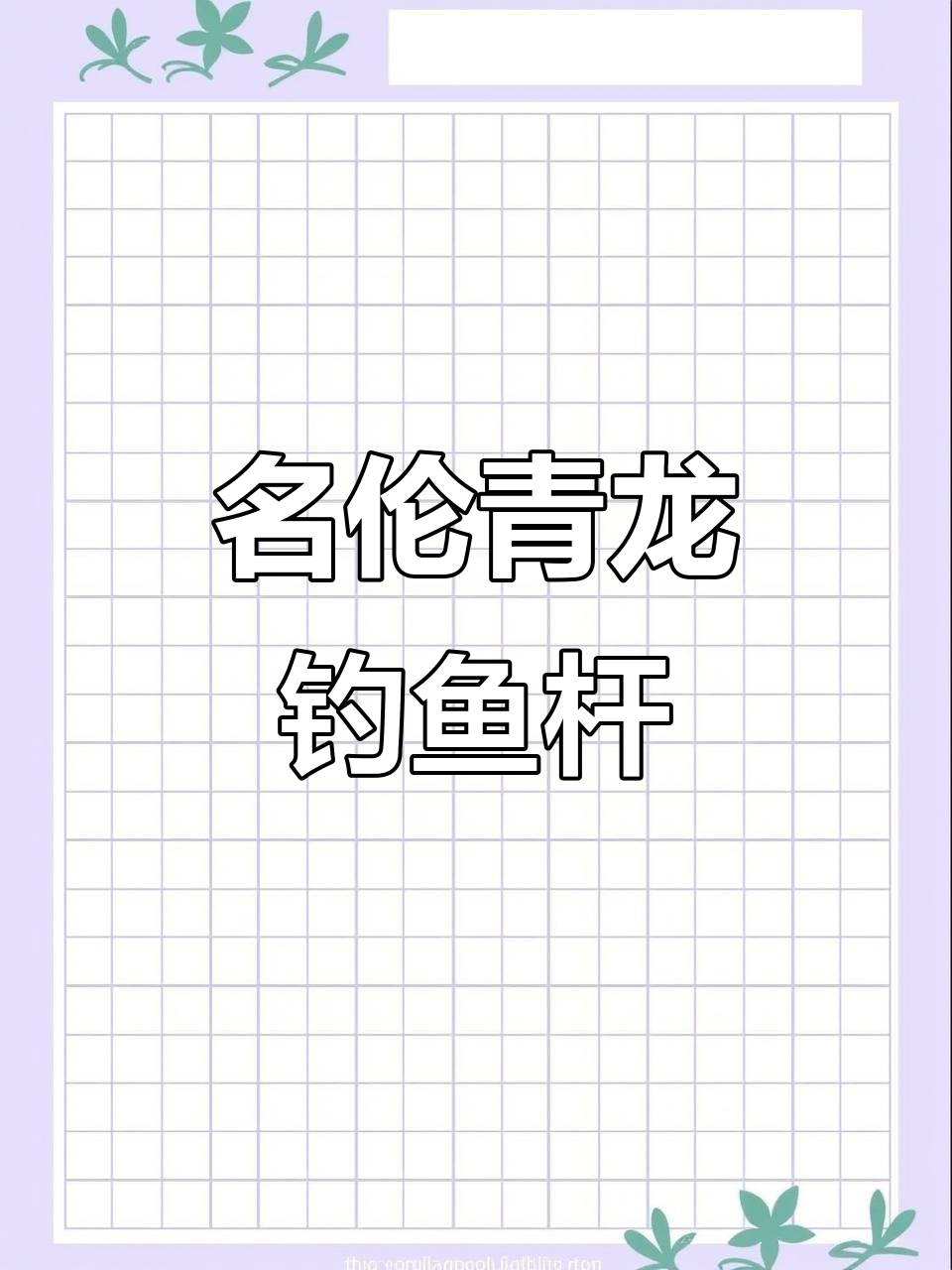 东莞杨氏渔具店代理名伦青龙攻鱼竿展示,休闲野钓必备