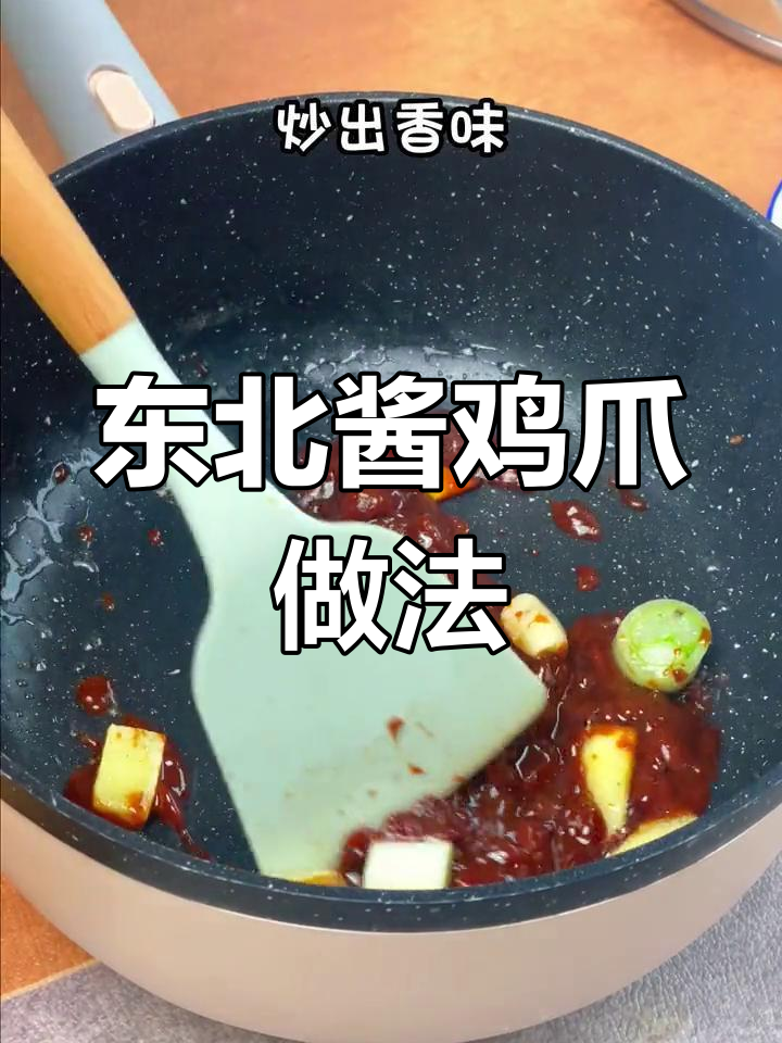 用电压力锅做东北酱鸡爪