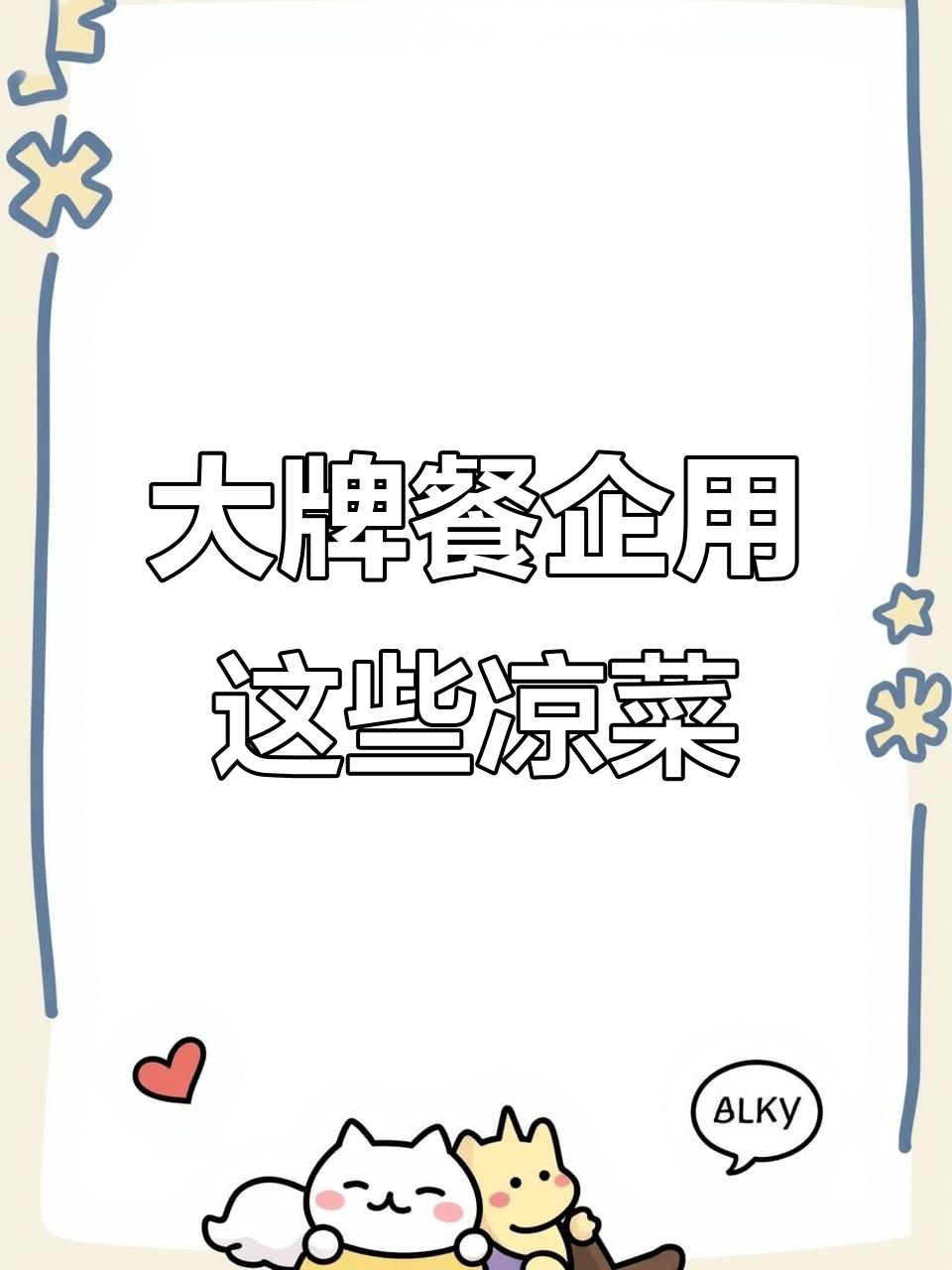 餐厅凉菜成本揭秘,大牌餐饮都在用的成品