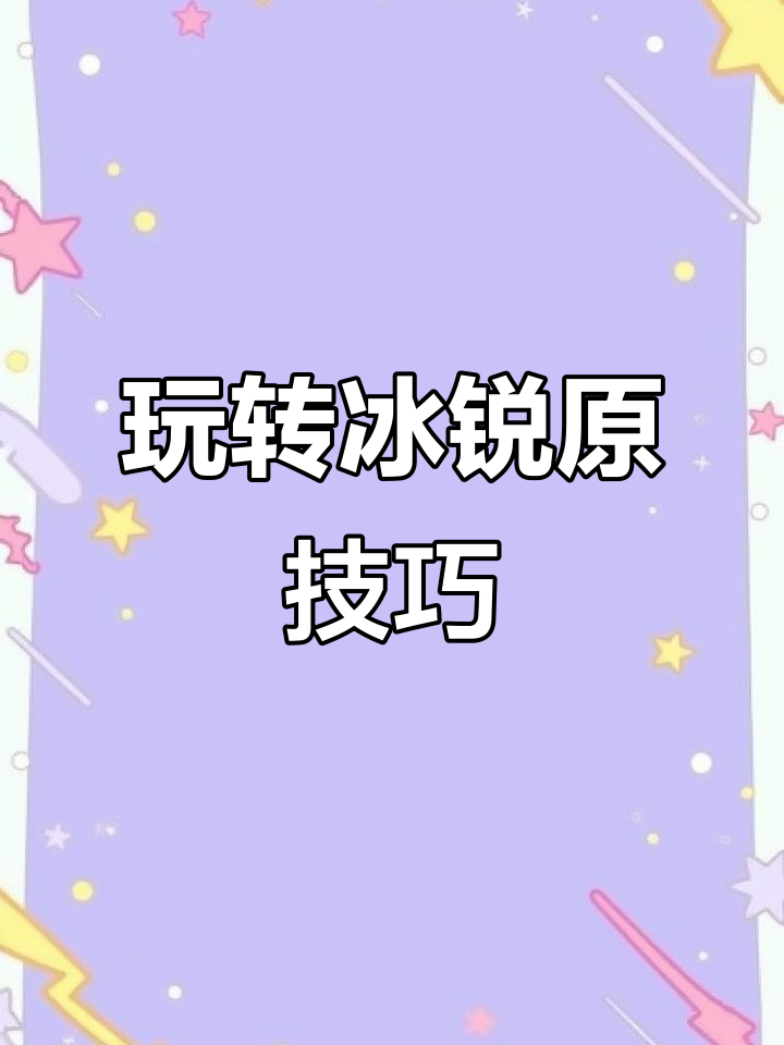 冰锐源玩法揭秘:如何巧妙应对安娜与麦迪的配合