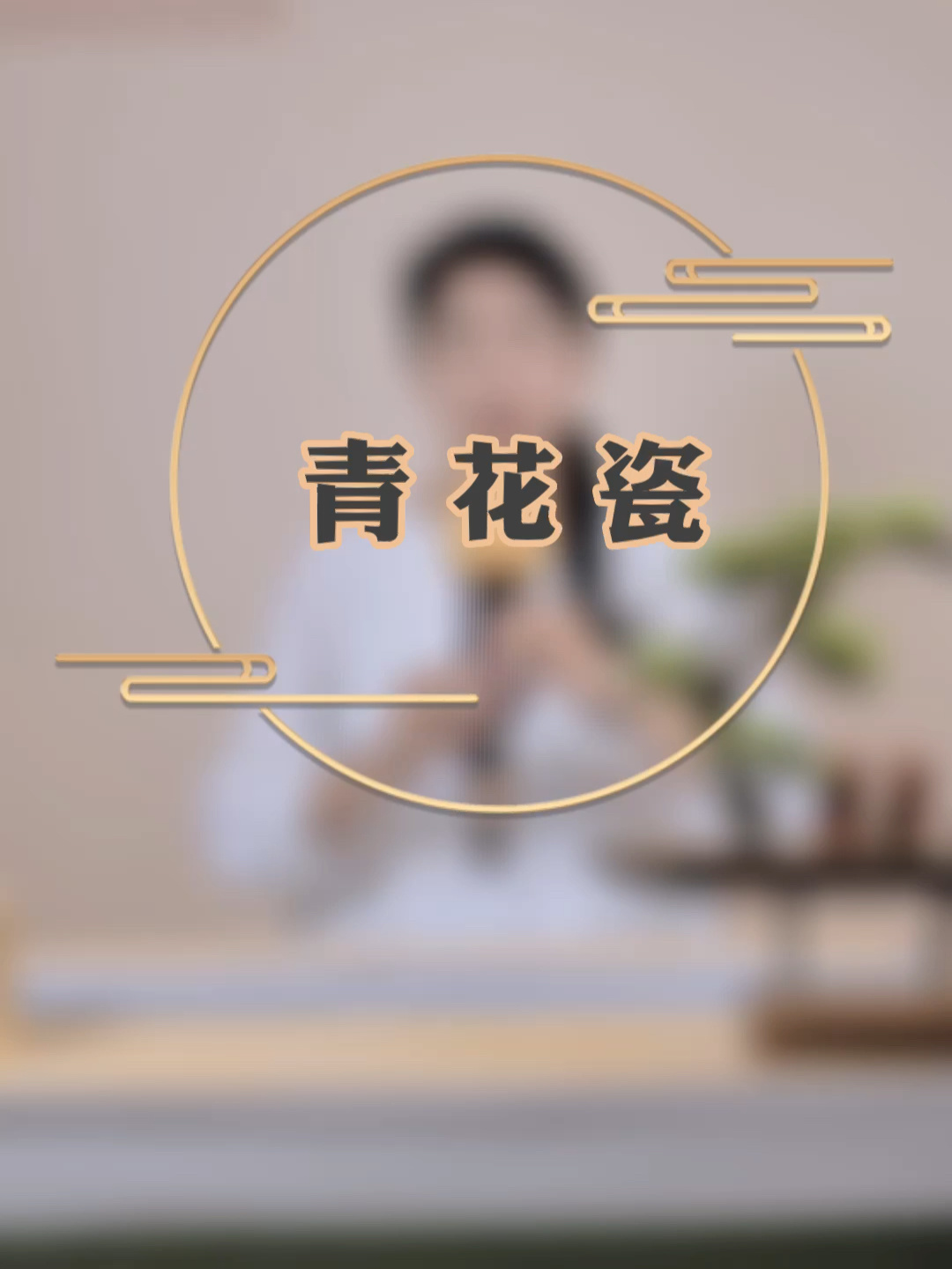 葫芦丝教学《青花瓷》