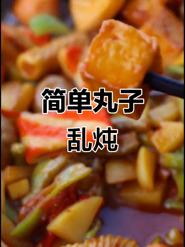 丸子乱炖,家常美味轻松学