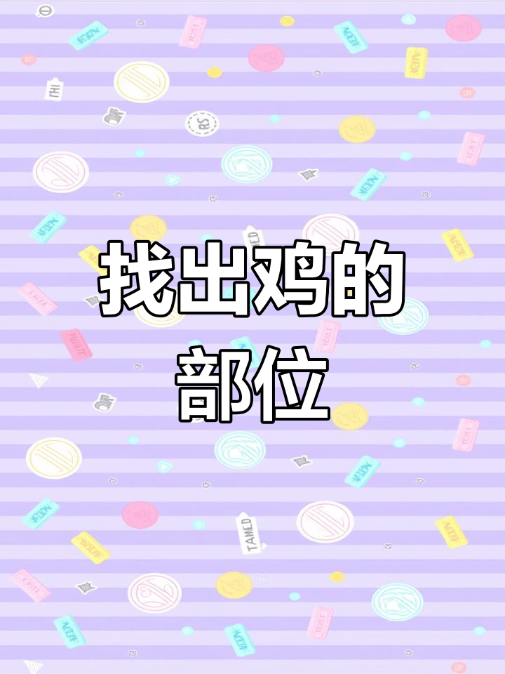 鸡的身体部位大揭秘