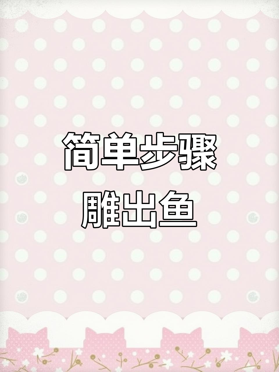 零基础雕刻小鱼,桃核变艺术品