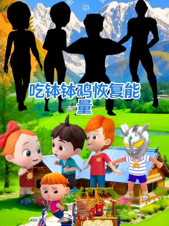 吃钵钵鸡恢复能量 启蒙早教 动画小故事 儿童动画 益智动漫 儿童益智