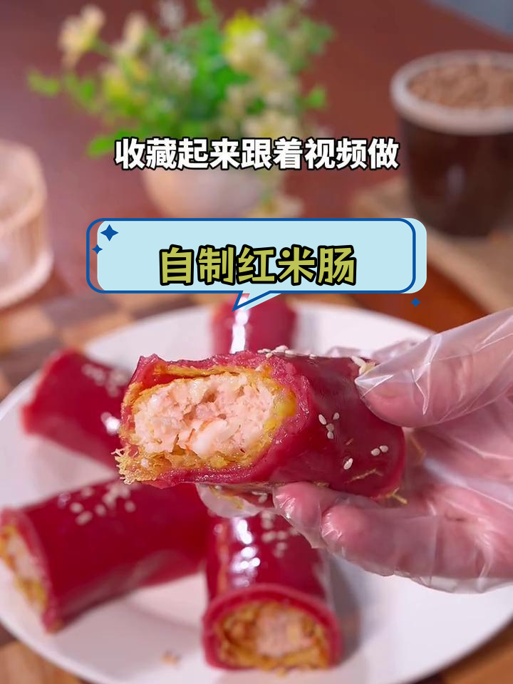 家庭版红米肠做法,轻松复刻茶楼招牌