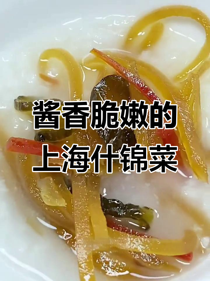 上海特色什锦菜,酱香脆嫩搭配白粥最下饭