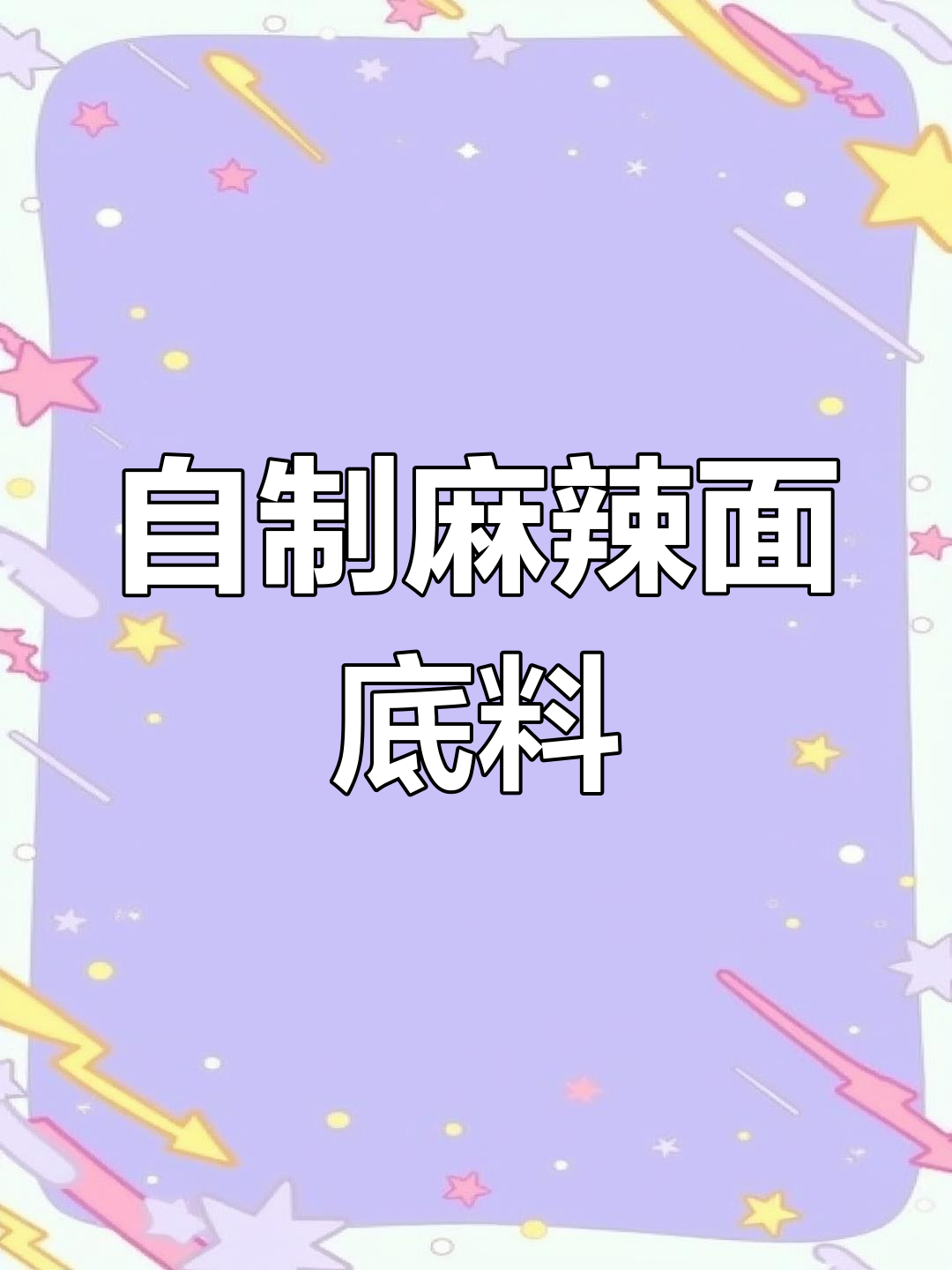麻辣过瘾,麻椒替代传统调料,轻松在家做!