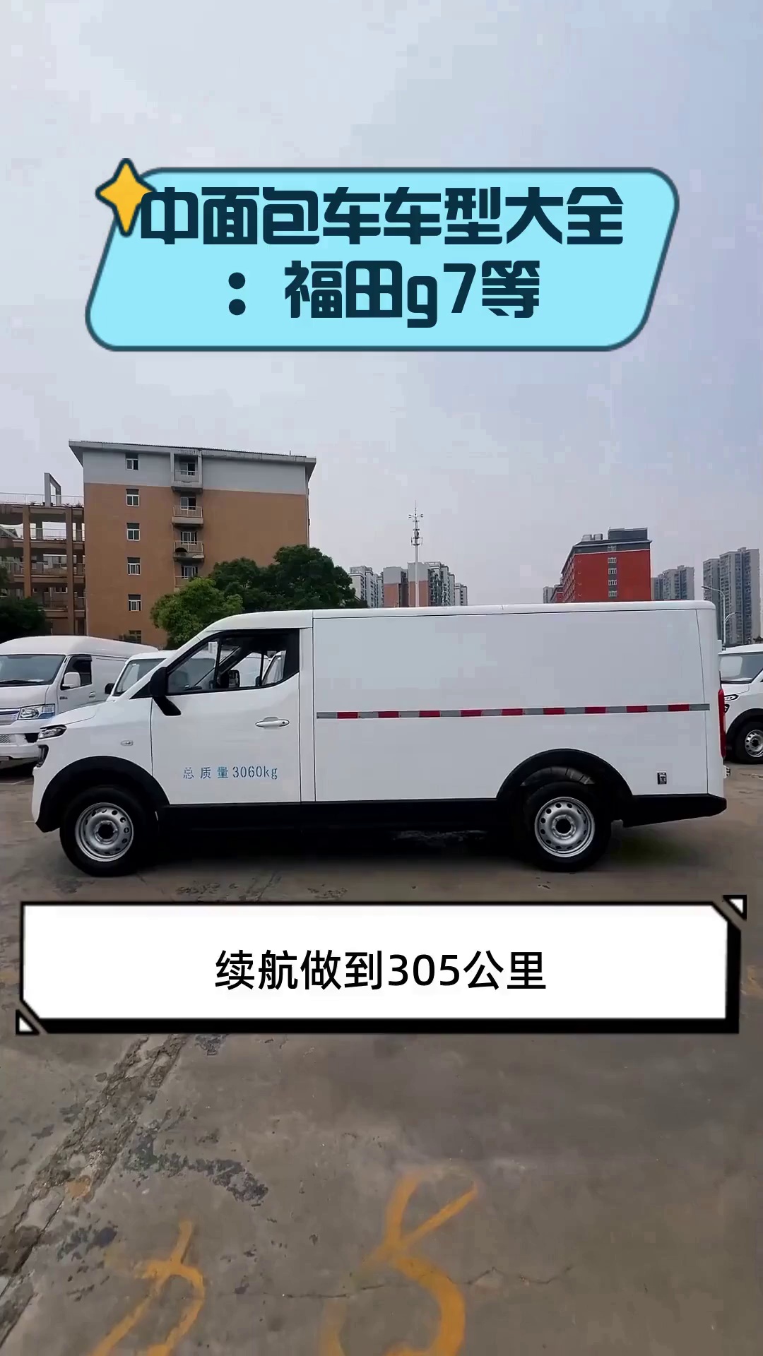 中面包车车型大全：福田g7等