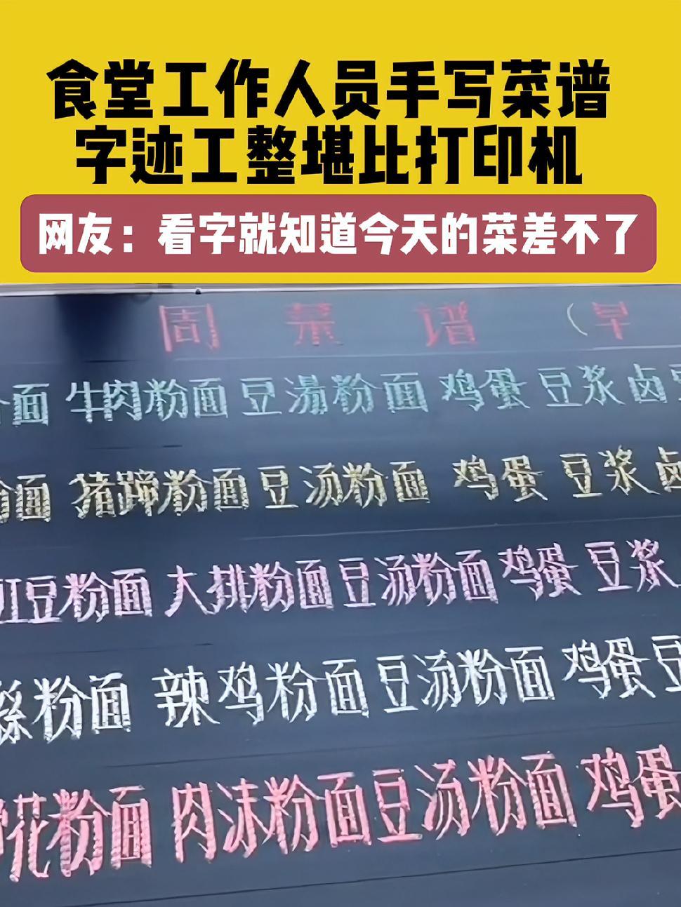 食堂工作人员手写菜谱,字迹工整堪比打印机,网友:看字就知道今天的菜差不了～食堂大叔手写菜谱