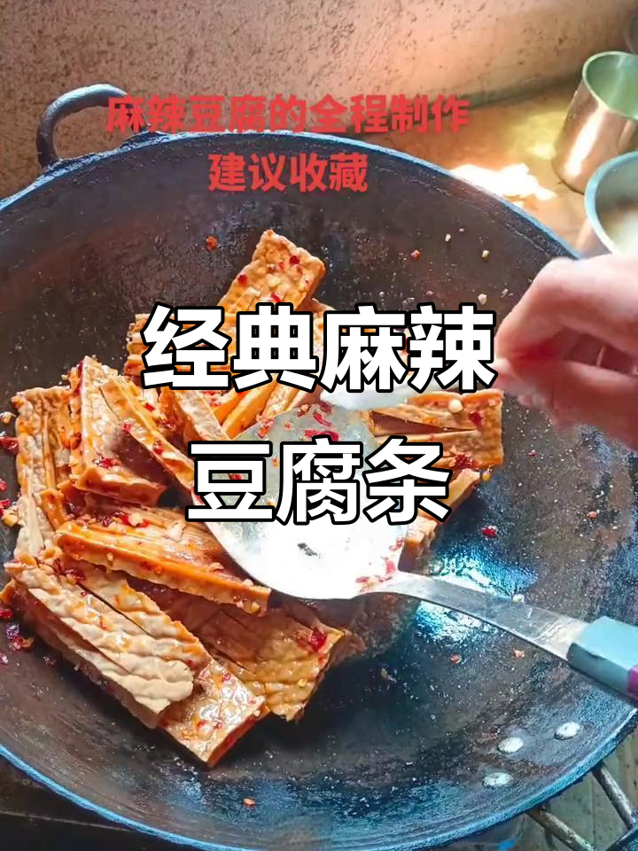 传统麻辣豆腐条，简单烹饪的极致美味