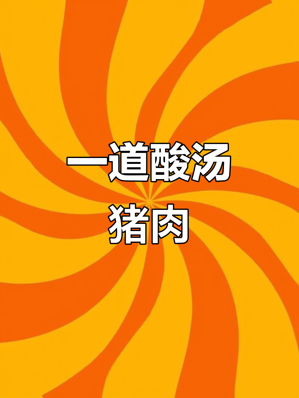 酸汤猪肉片，每周吃七次都不腻！