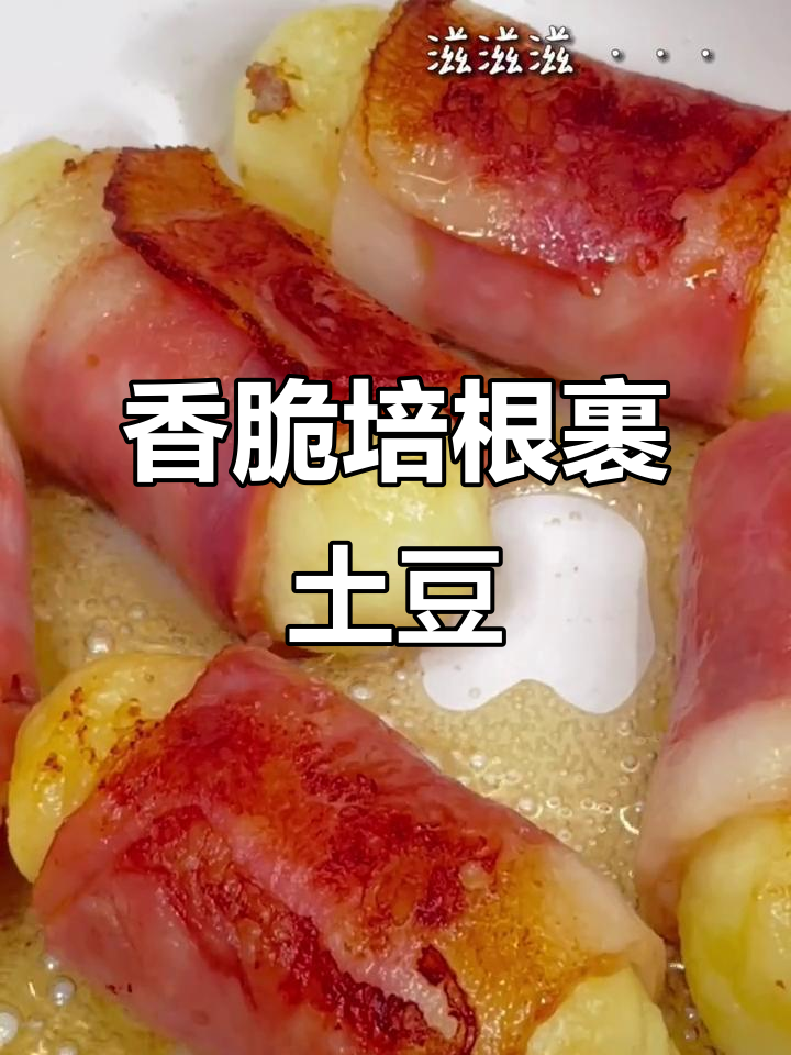 培根土豆泥卷,外焦里嫩,一口接一口停不下来!