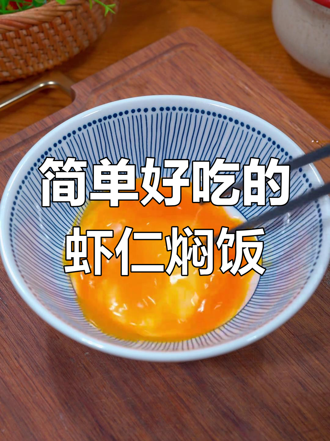懒人必备!虾仁焖饭,有菜有肉,电饭煲一煮就好
