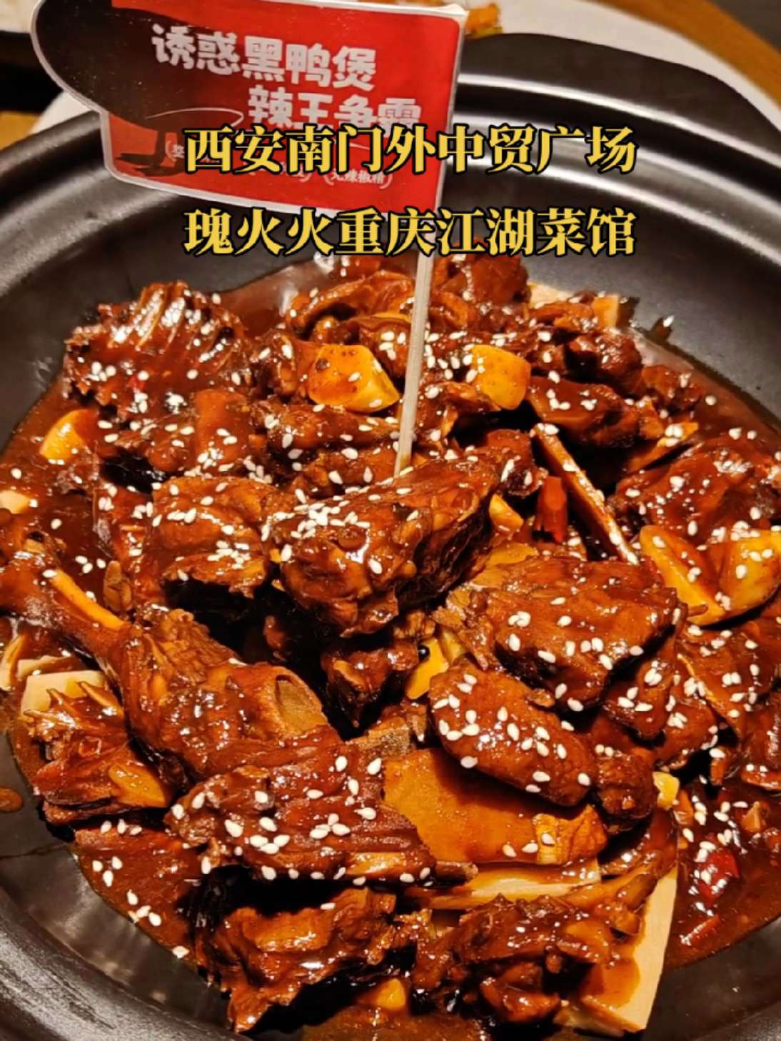 重庆人私藏的江湖味!瑰火火重庆江湖菜,辣得过瘾才够味 西安美食推荐 西安美食侦探 黑鸭煲 