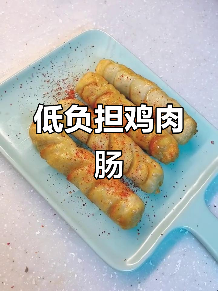 减脂期必备!这款鸡肉肠高蛋白低脂肪,空气炸锅一烤秒变火腿肠
