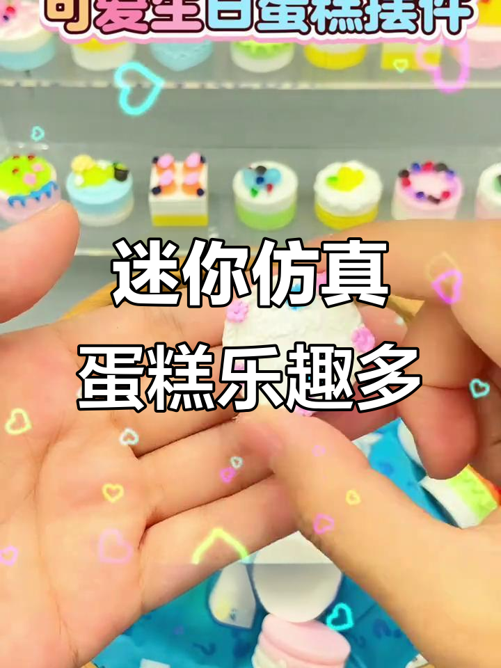 小朋友超爱的迷你仿真蛋糕,细节逼真让人惊喜