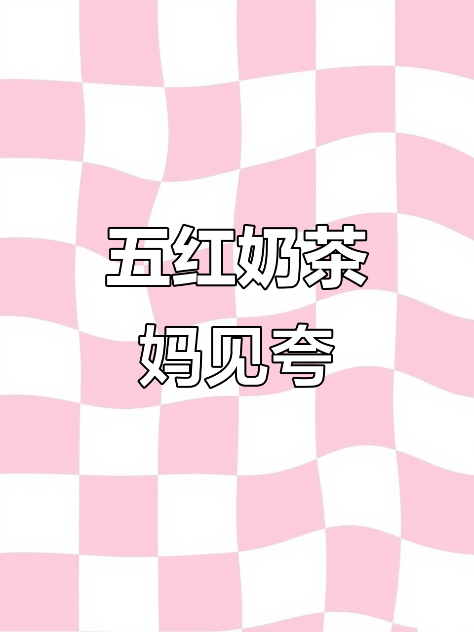 沪上阿姨新品五红慢养瓶,妈妈见了都夸!女生必喝