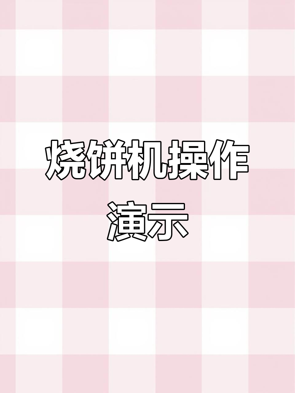 烧饼机厂家实拍,葱花肉夹馍制作全过程