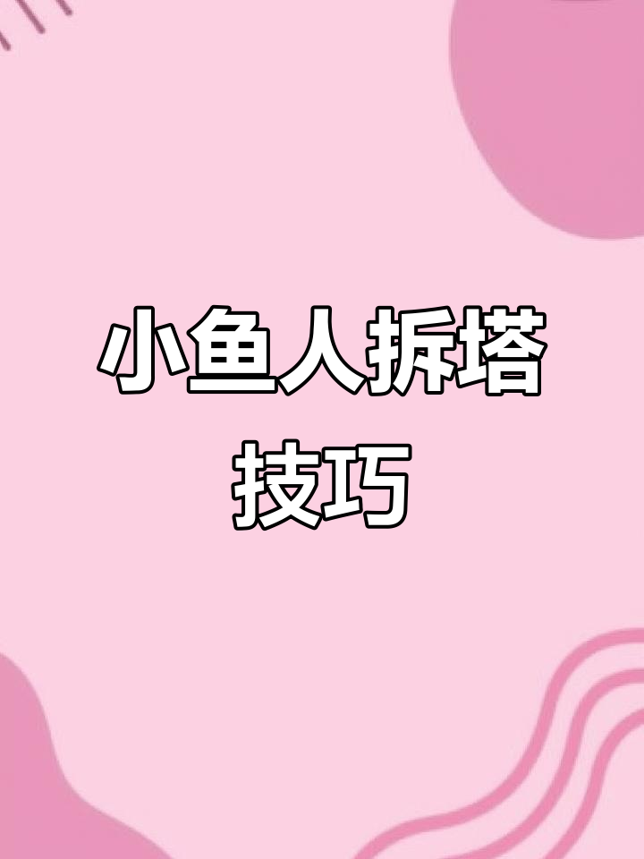 英雄联盟手游二周年庆典:小鱼人带线消耗,完美拆塔策略