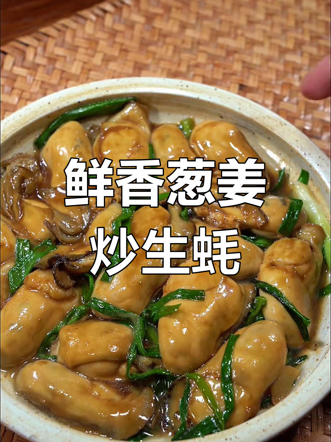 每周必吃的葱姜炒生蚝,做法简单又美味