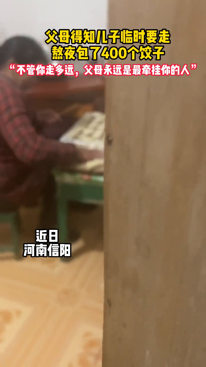 儿行千里母担忧,父母得知儿子临时要走,熬夜包了400个饺子