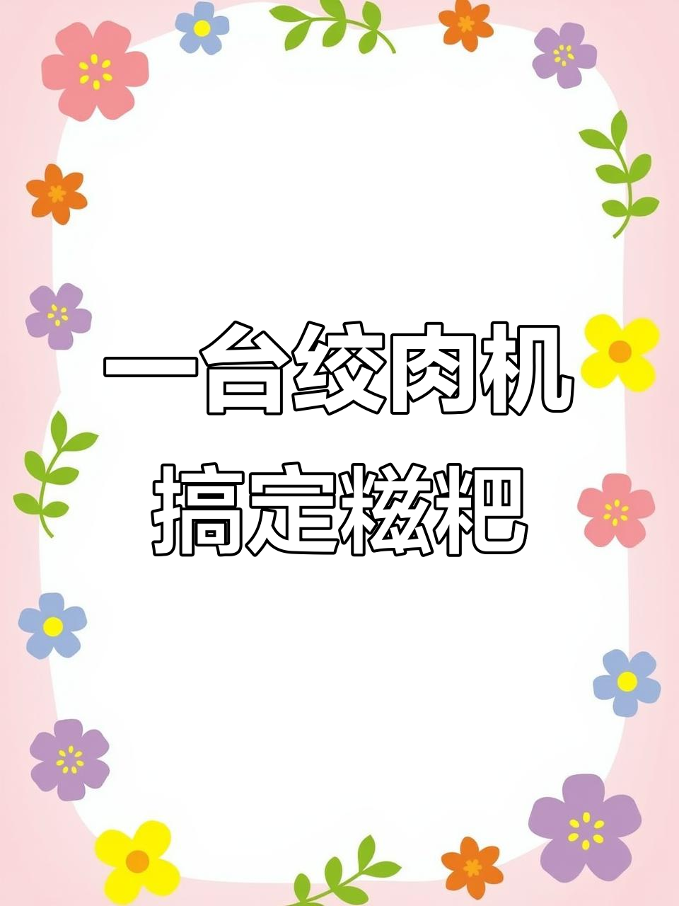 绞肉机轻松打糍粑,细腻又省力