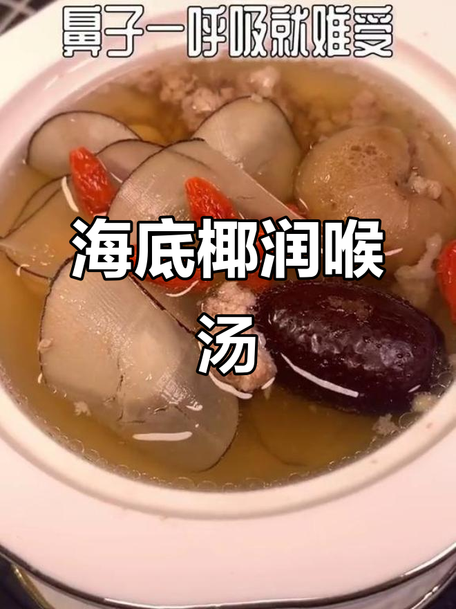 空调吹久了,咽喉干痒?快来试试海底椰瘦肉汤!
