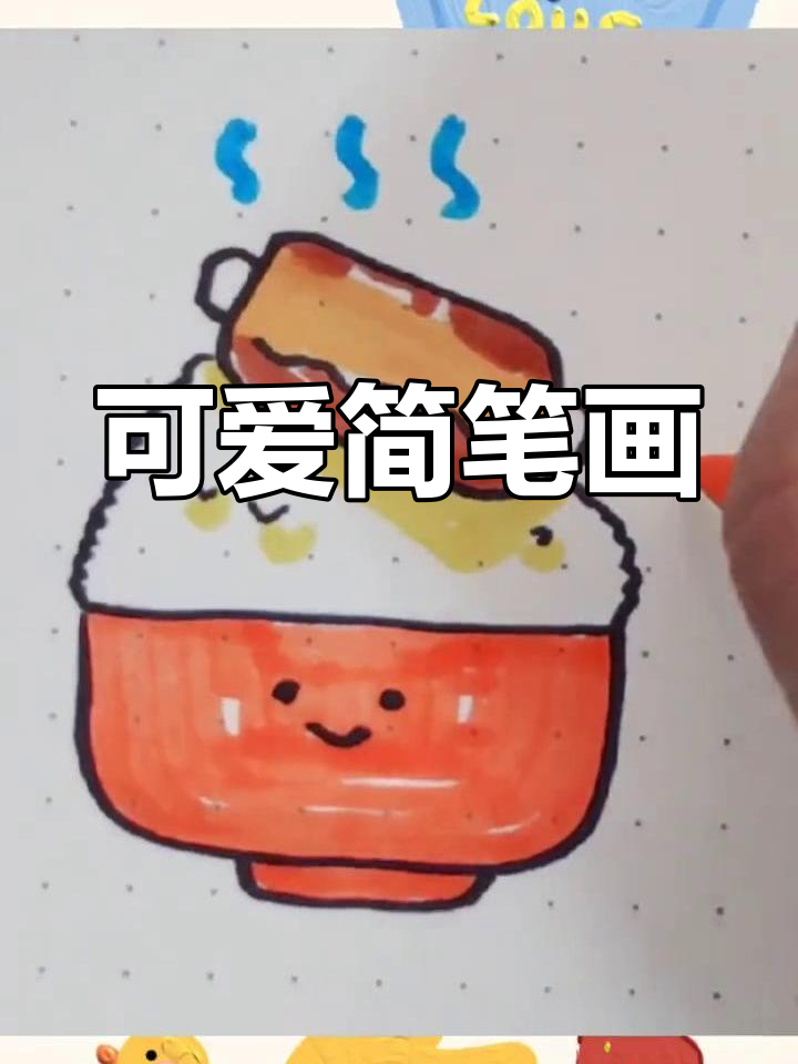 轻松学画鸡腿饭