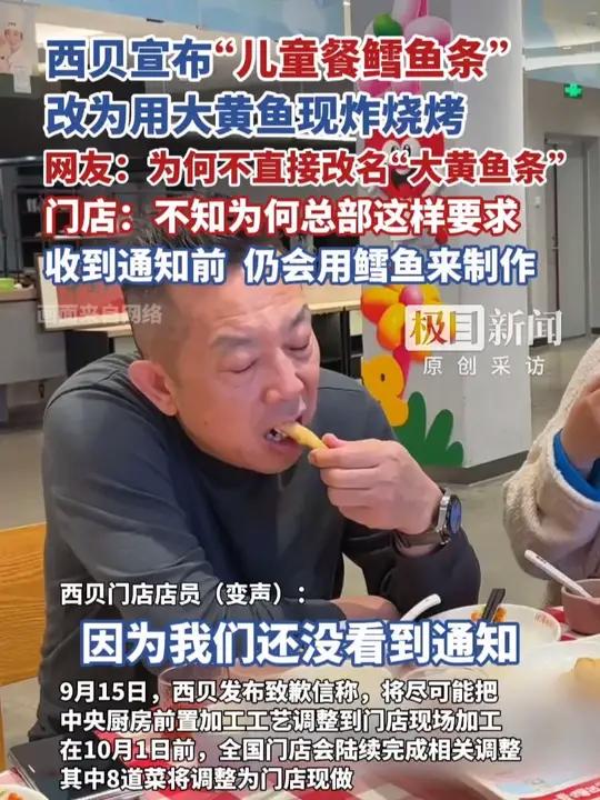 西贝宣布“儿童餐鳕鱼条”改为用大黄鱼现炸烧烤,网友质疑货不对板,门店:不知为何总部这样要求
