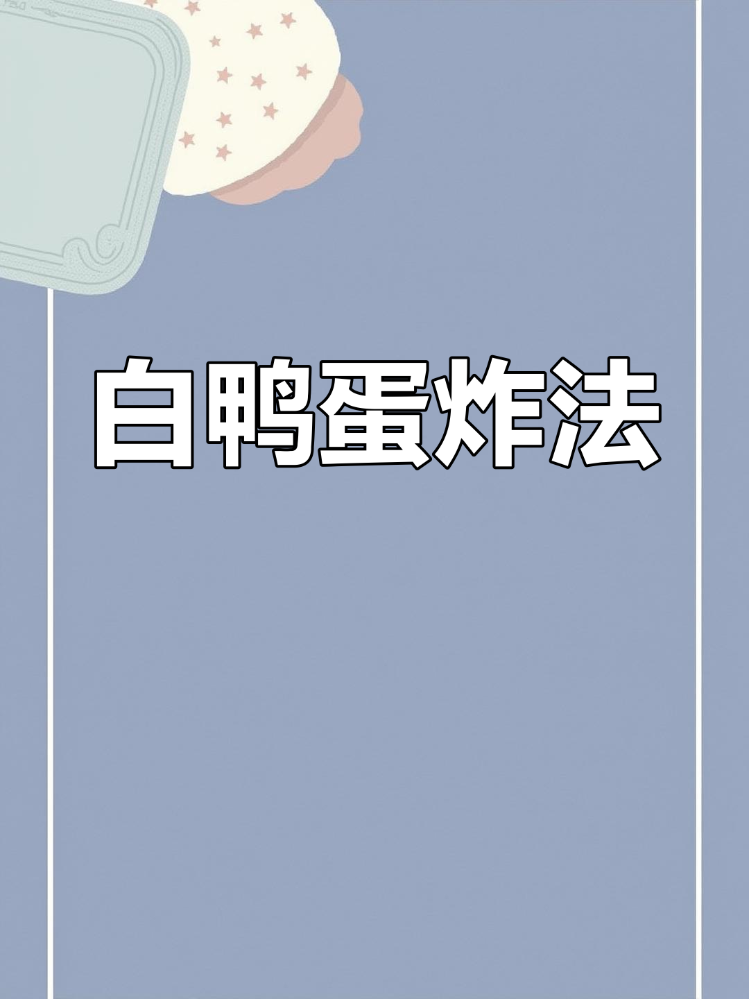 炸鸭蛋的完美做法,外脆内嫩