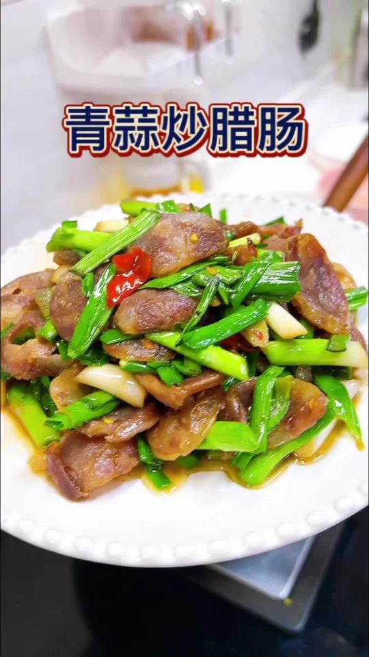 青蒜炒腊肠